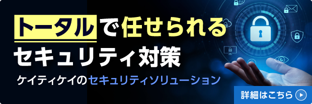 セキュリティソリューション