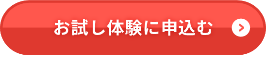 お試し体験に申込む