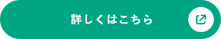 詳しくはこちら